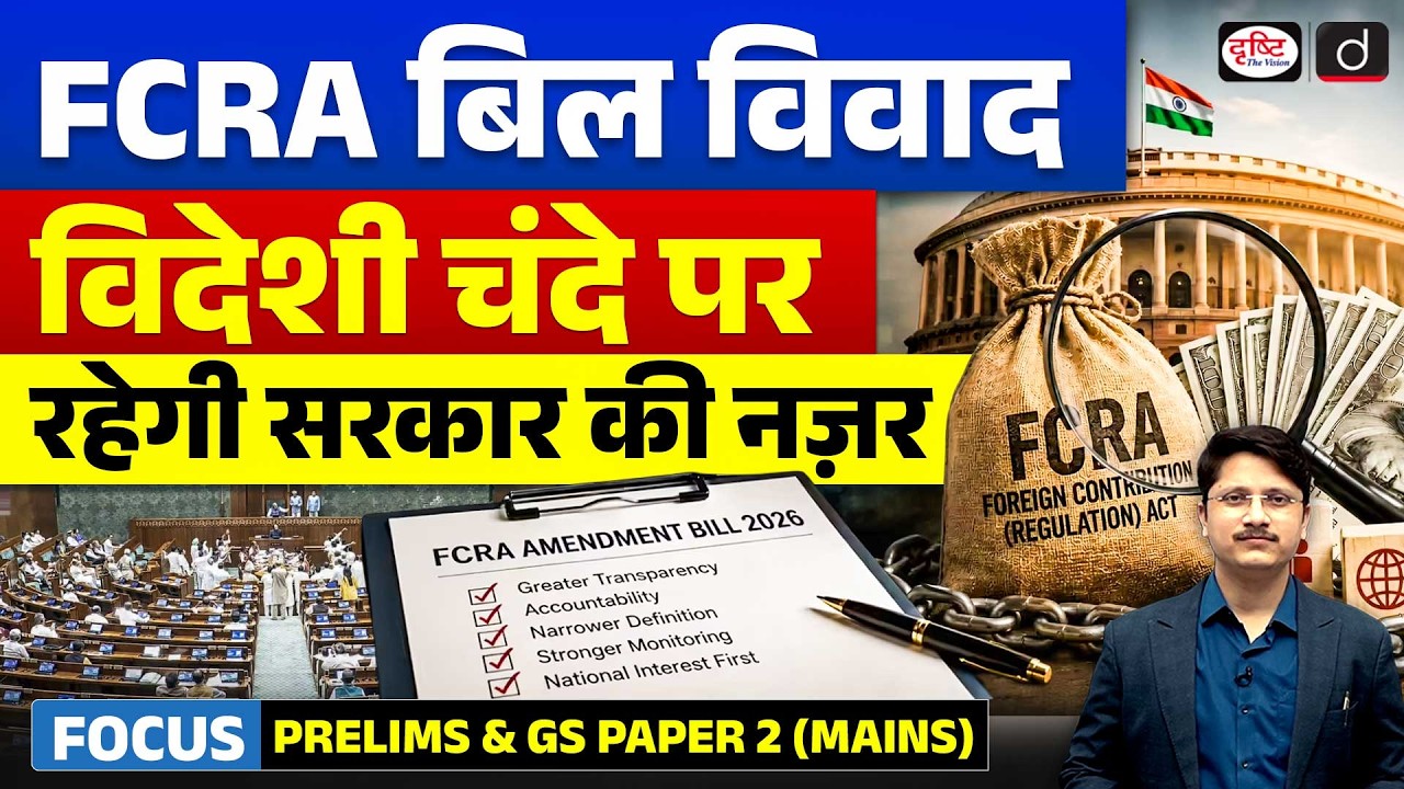 FCRA Amendment Bill 2026 Explained | Why Is It Controversial? | NGO Foreign Funding | Drishti IAS