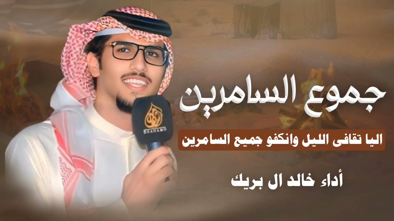 جموع السامرين | أداء خالد ال بريك | اليا تقافى الليل وانكفو جميع السامرين