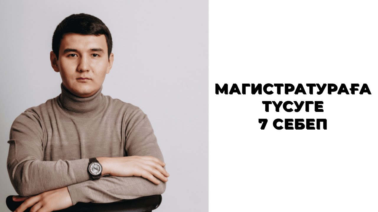 Магистратураға түсуге 7 себеп.