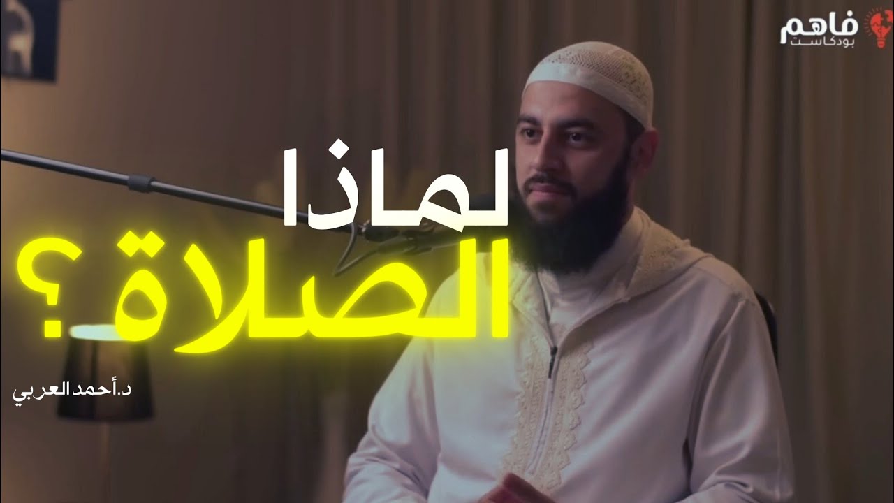 لماذا الصلاة…؟ || د.أحمد العربي || بودكاست فاهم