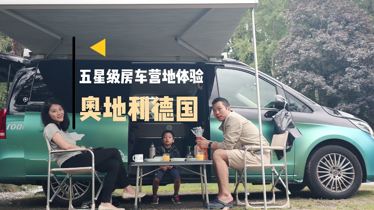 欧洲房车旅行 - 德国和奥地利五星级房车营地的体验