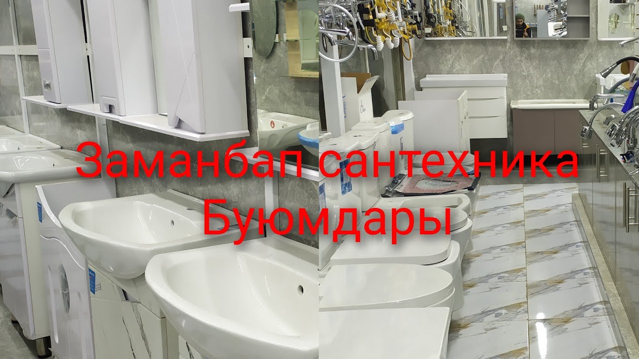 Сантехника жабдыктары Джалал-абад Строй маркт 21.02.23
