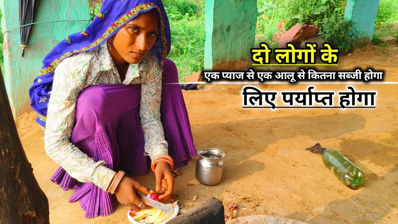 एक प्याज से एक आलू से कितना सब्जी होगा || दो आदमी को बहुत है !! दो लोगों के लिए पर्याप्त होगा