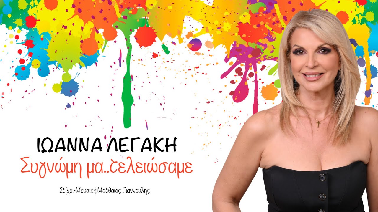 Συγνώμη μα..τελειώσαμε | Ιωάννα Λεγάκη “New Song-official video 2025”