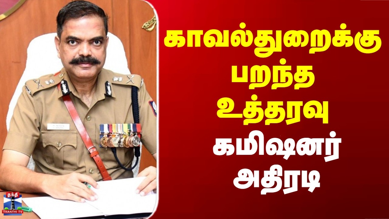 ChennaiCommissioner | TN Assembly | காவல்துறைக்கு பறந்த உத்தரவு - கமிஷனர் அதிரடி