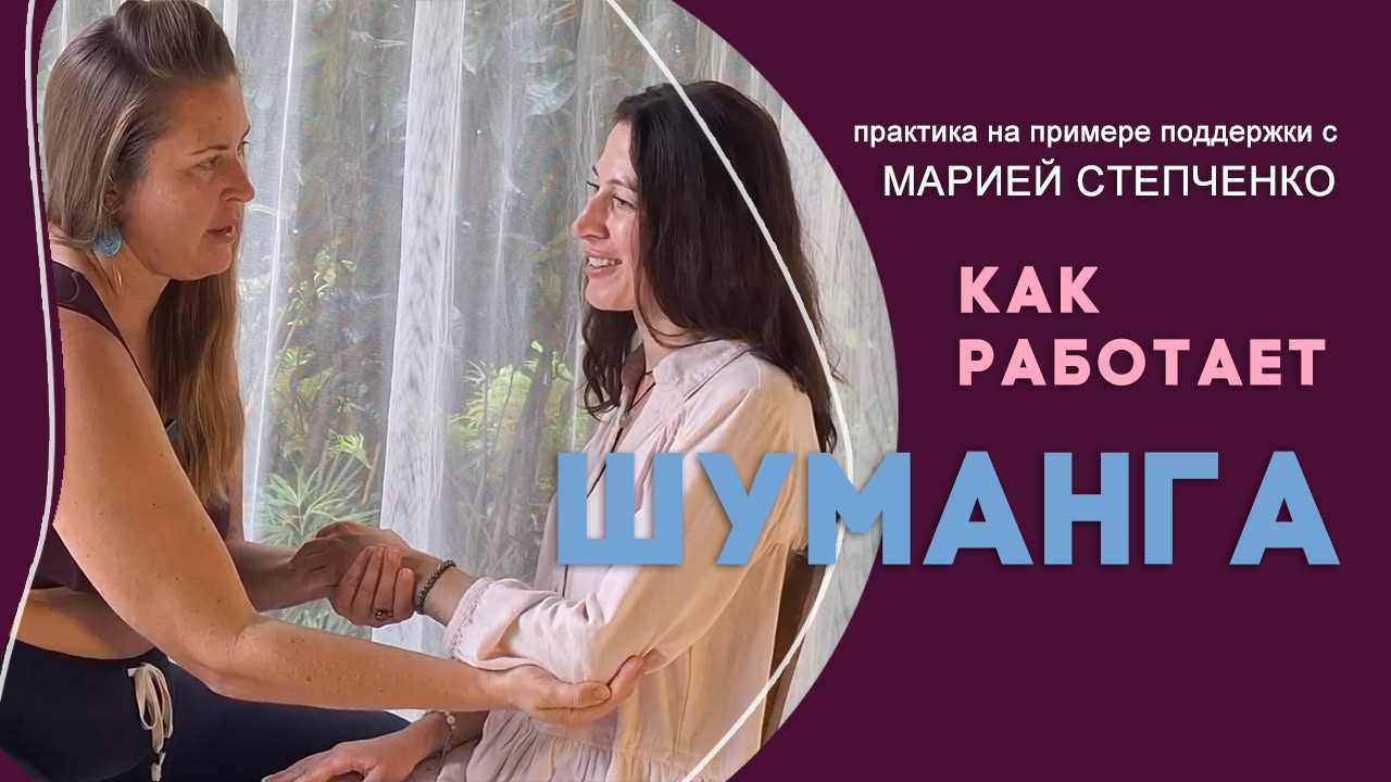 Блоки в дыхании рассасываются прямо на глазах. Как работает Шуманга. Пример телесной работы