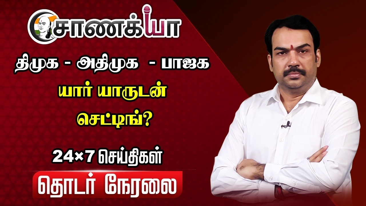 🔴Chanakyaa 24X7 News Live | Vijay | Assembly Election | DMK-ADMK-BJP | TVK | Stalin | EPS
