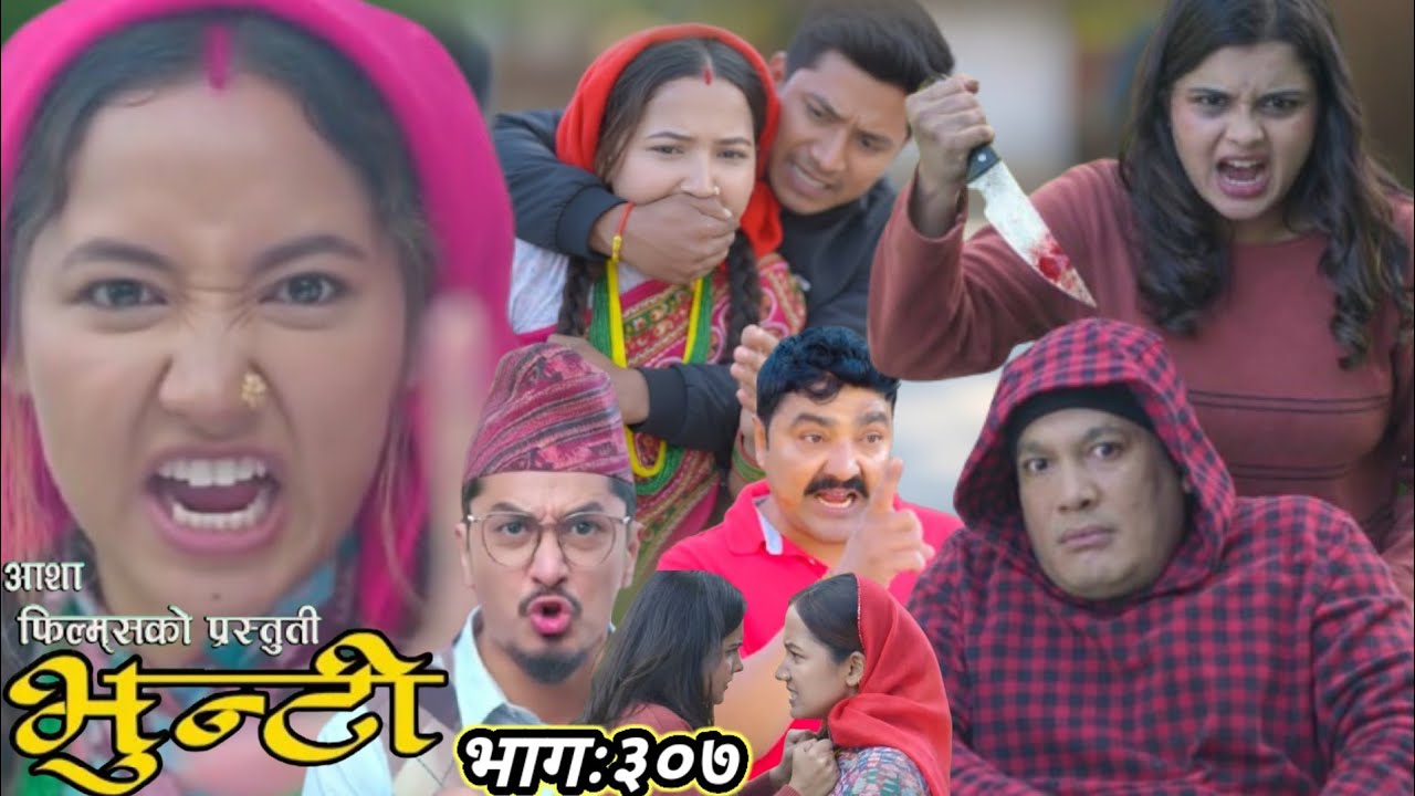 &zwnj;Bhunti episode 307 || asha khadka|| भुन्टी र भुपेन्द्रको प्रेमिका जेरि सँग झगडा हुनदै 