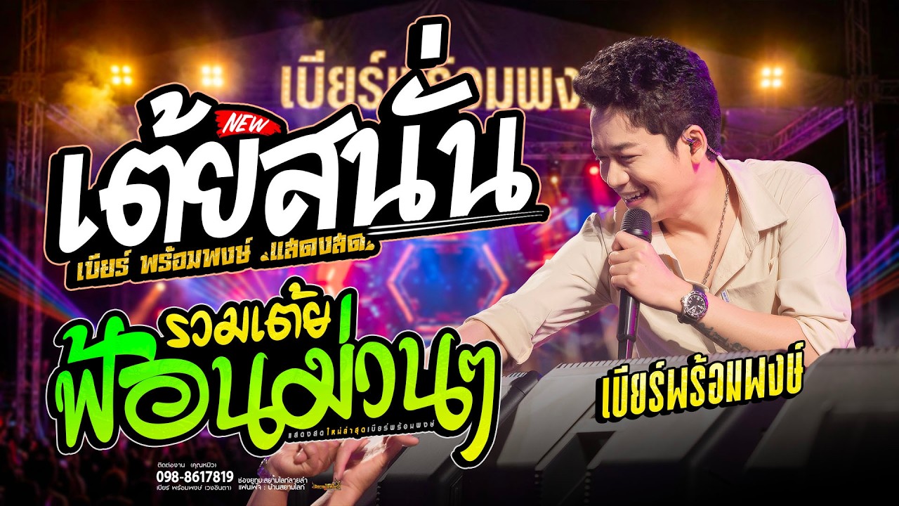 เต้ยล้วนๆ ม่วนเต็มๆ // บอกลาโทรมาก็ได้ #เบียร์พร้อมพงษ์
