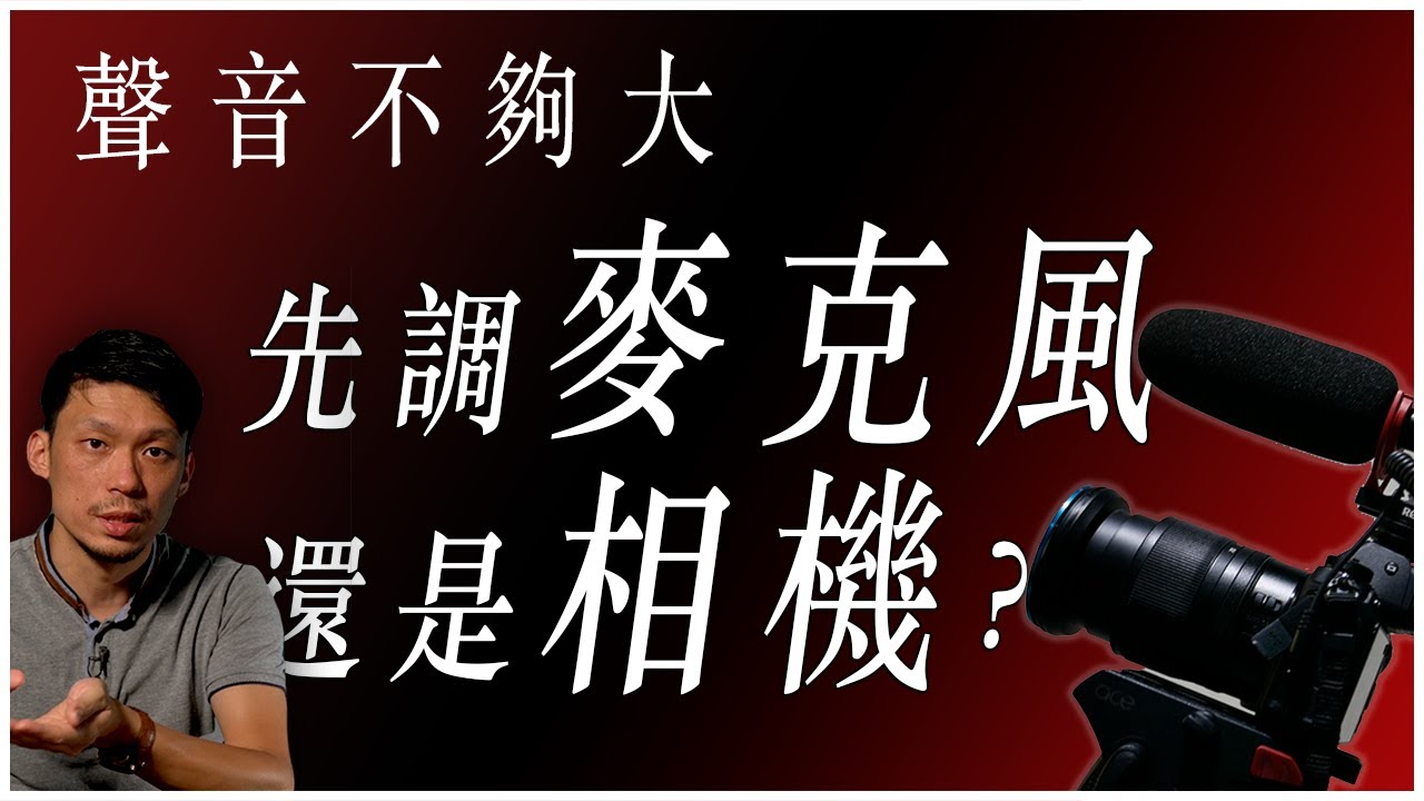 買了高級麥克風，噪音怎麼一樣多？收音音量不夠大時，應該先調麥還是相機？如何自己創造高訊噪比