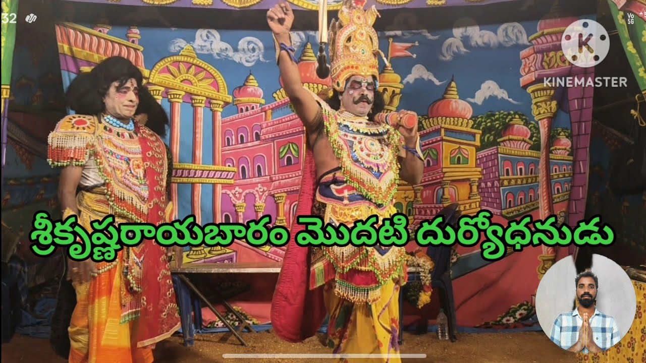 శ్రీకృష్ణరాయబారం మొదటి దుర్యోధనుడు