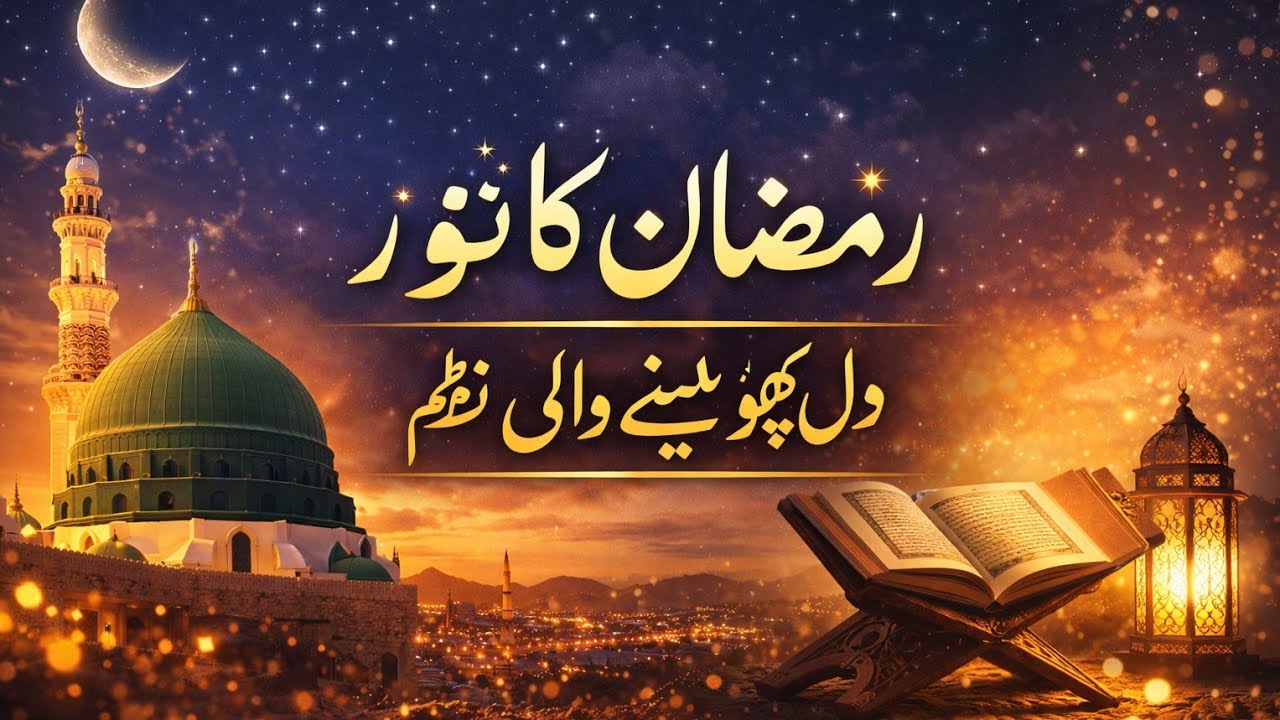 🌙 Ramadan 2026 | Heart Touching Urdu Poem | Nurturing Faith & Blessings