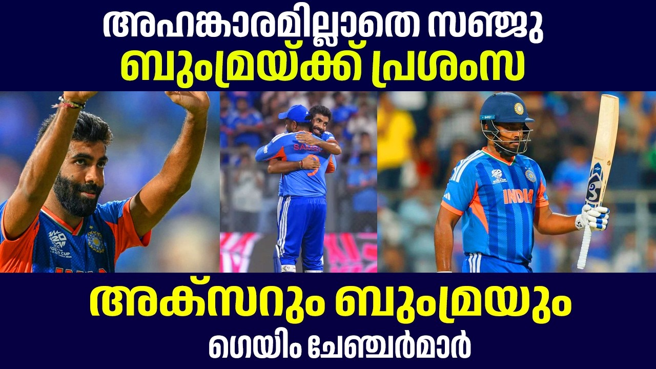 അഹങ്കാരമില്ലാതെ സഞ്ജു..,, ബുംമ്രയ്ക്ക് പ്രശംസ