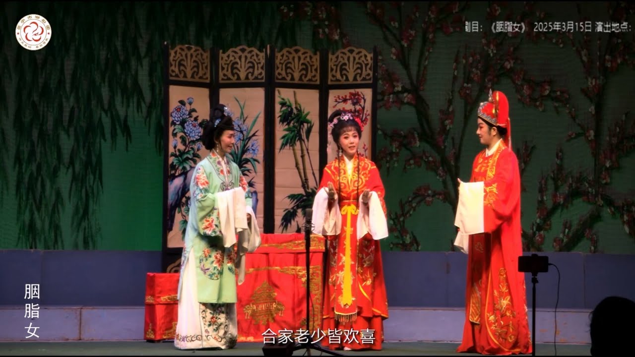 Teochew Opera-普宁市潮剧团《胭脂女》