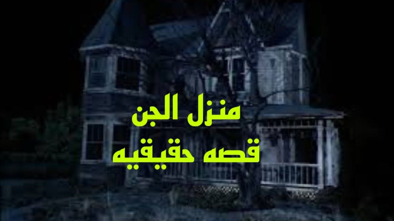 قصه منزل الجن سرد حقيقي #هادر #مصر #رحله_الى_ارض_الجن
