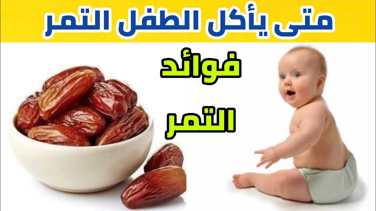 التمر من اهم الوجبات الكاملة للطفل  -  تعرفى على فوائد التمر للرضع و طريقة تحضيره للرضع والاطفال