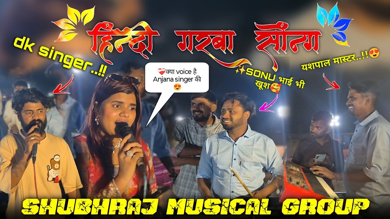 😻ONLY हिंन्दी गरबा Anjna🥰singer & dk singer🤩की ✨___voice में shubhraj musical group⚡#sbraj 