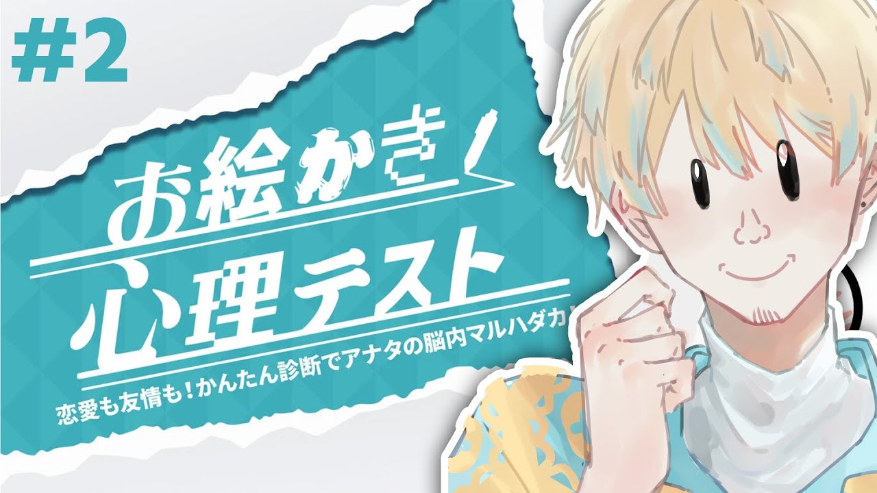 #2【お絵かき心理テスト】もう怖いもんはない！緋八の心はすっぽんぽん【にじさんじ/緋八マナ】
