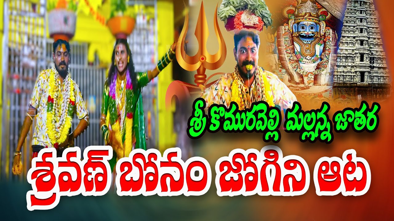కొమురవెల్లి మల్లన్న జాతర శ్రవణ్ బోనం జోగిని ఆట komuravelli mallanna jathara video Madhu jtv channel 