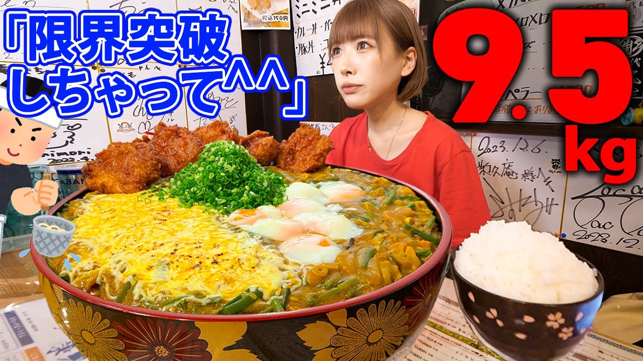 【大食い】自己最重量！激熱炙りチーズカレーうどん9.5kgのチャレンジメニューに全力で挑戦した結果【海老原まよい】