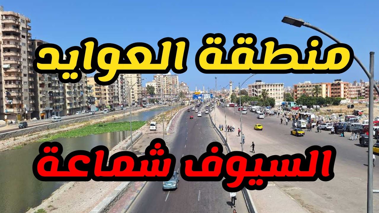 الوصول إلى منطقة السيوف شماعة و شارع جميلة أبوحريد