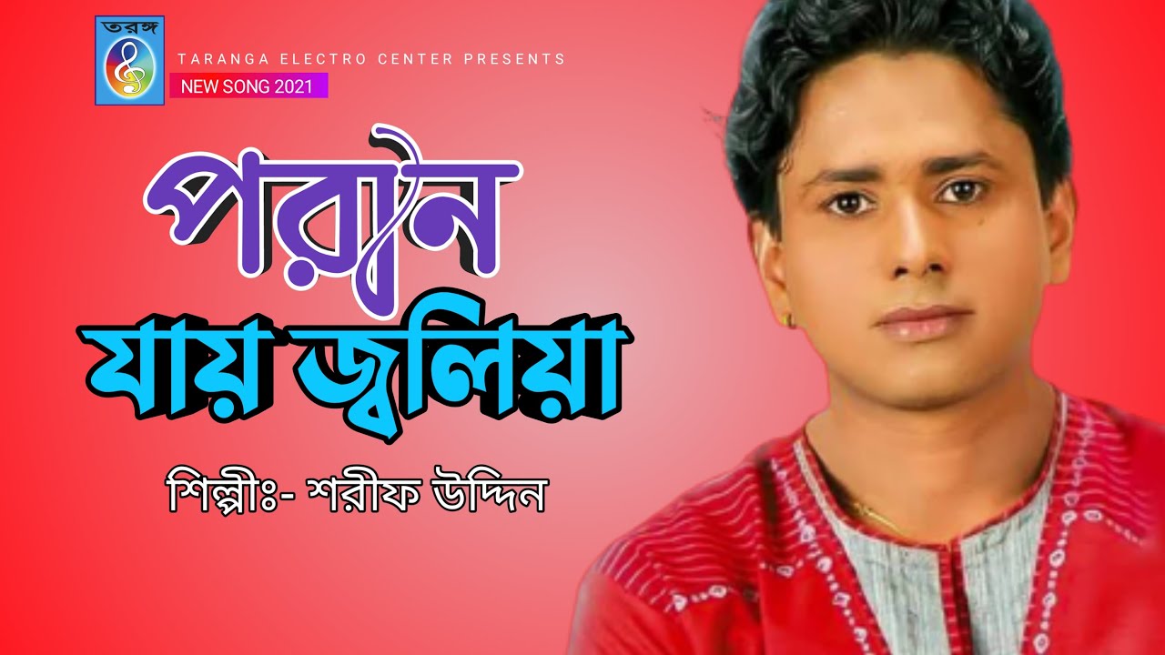 পরান যায় জ্বলিয়া | Poran jay joliya | শরীফ উদ্দিন | পাড় কর কেল্লা | Par koro kella | Taranga EC