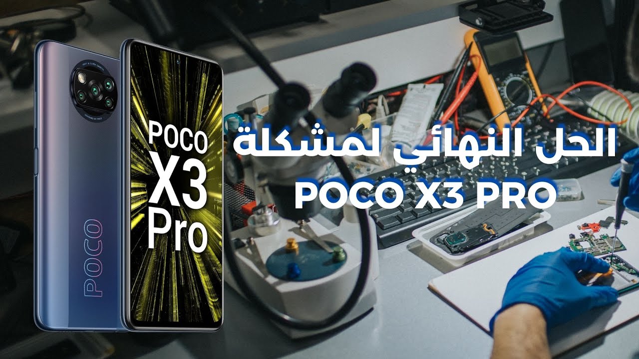 الحل النهائي  POCO X3 PRO جهاز توقف عن التشغيل بدون سبب