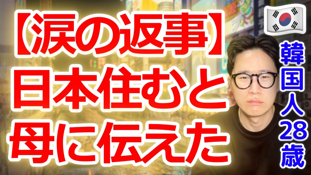 日本に住むと伝えた瞬間、母が泣きました…韓国人家族の本音