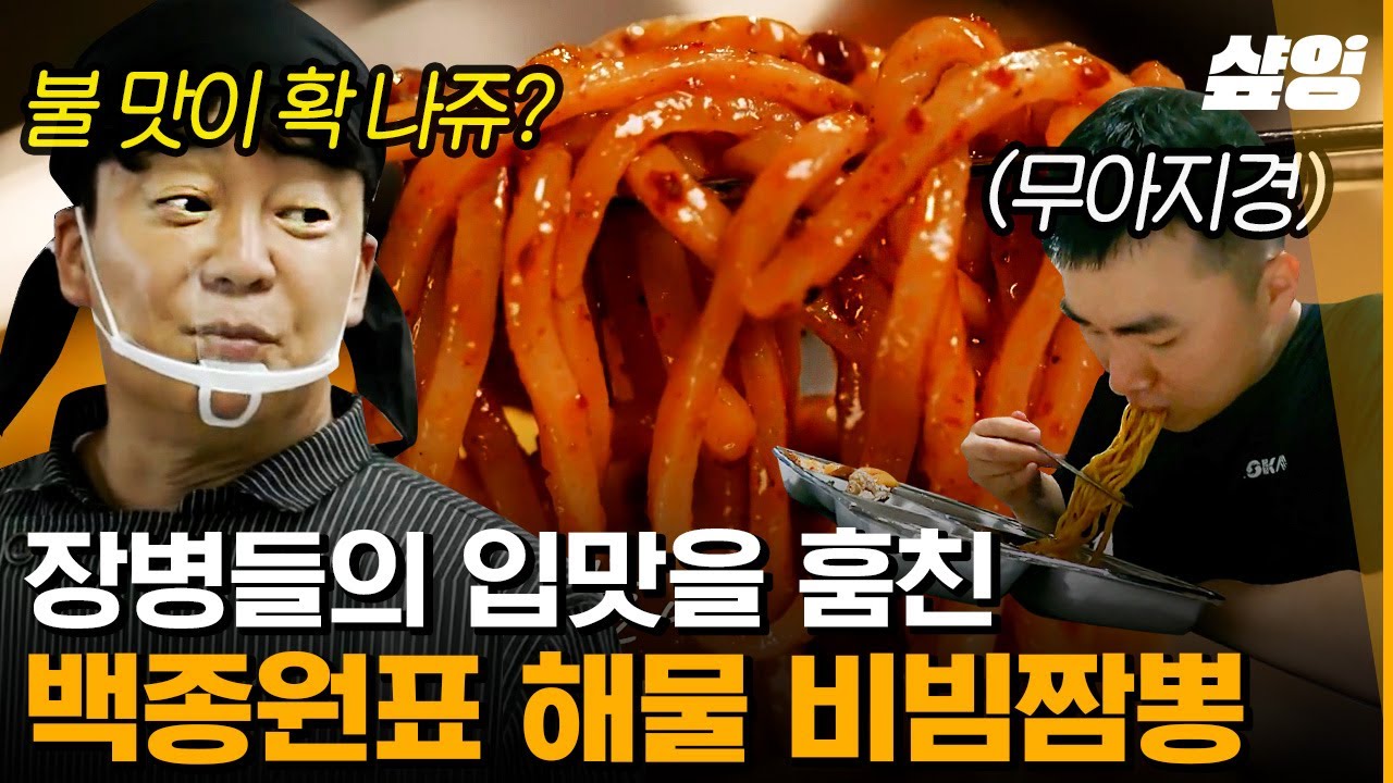 [#백패커] 전직 취사장교 출신 백종원이 현직 취사병에게 알려주는 대량 조리 꿀팁⭐ 정말 너무 맛있지 말입니다!! 군대 장병들 모두 반하게 한 불맛 비빔 짬뽕🔥 | #샾잉