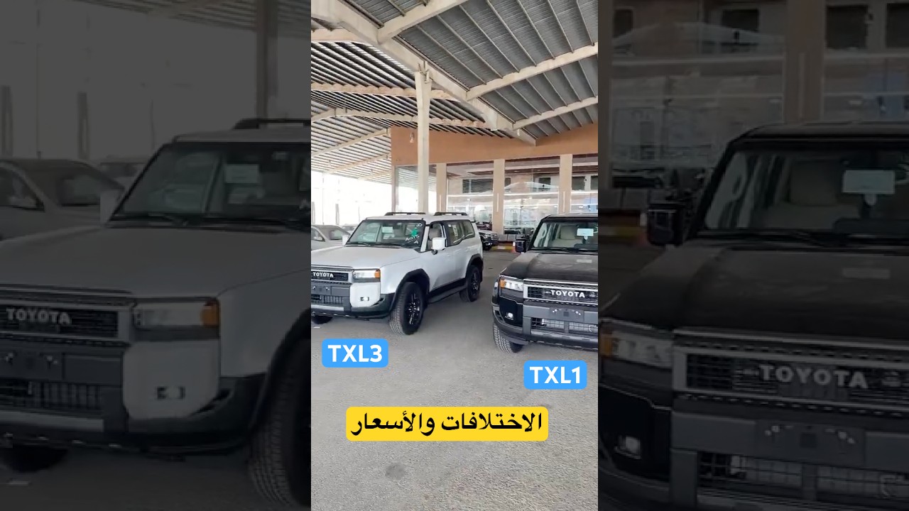تويوتا لاندكروزر برادو 2025 Toyota Prado الاختلافات TXL1 ضد TXL3