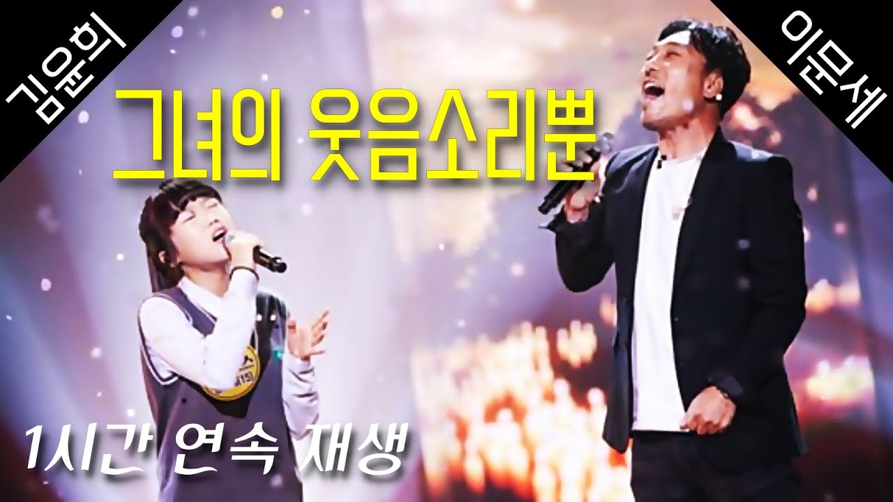 [1시간 연속재생] 이문세 김윤희 - 그녀의 웃음소리뿐