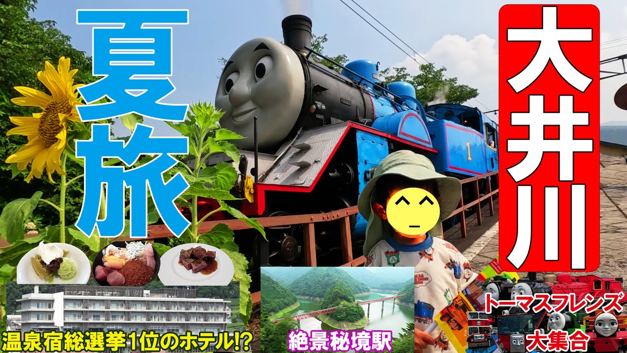 【静岡 大井川】一泊二日で夏旅【温泉宿総選挙1位のホテル、トーマス号、秘境駅に大興奮】