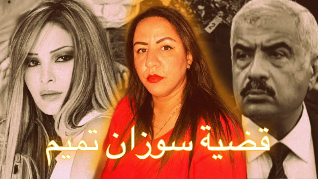 لغز قض..ية ‼️مقت  ل الفنانة سوزان تميم😱بعد 15لسنة من وفاتها ظهور أدلة جديدة⚠️⚠️