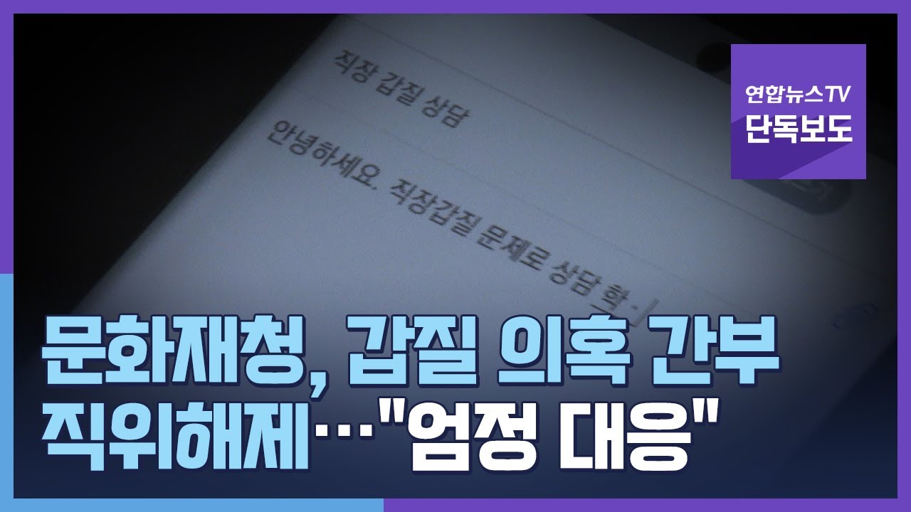 [단독] 문화재청, 갑질 의혹 간부 직위해제&hellip;