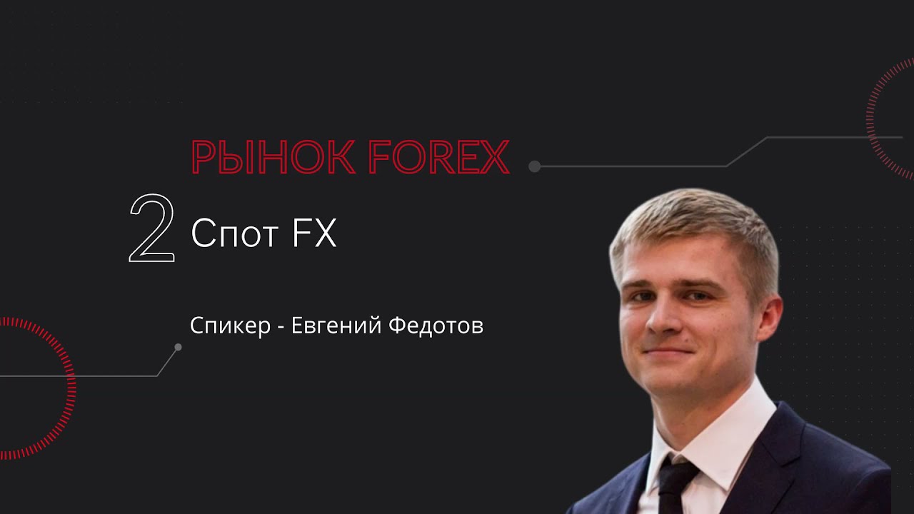 Спот Fx | Часть-2 