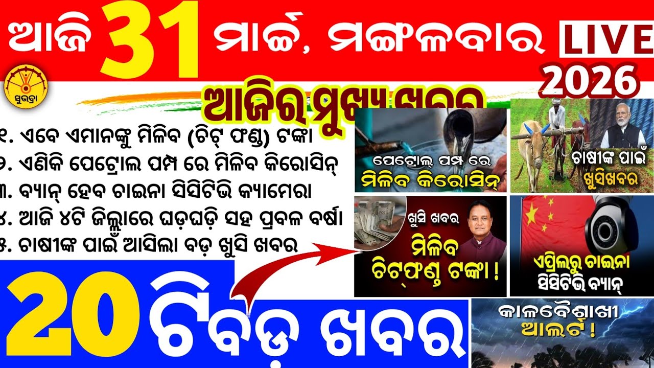Today's news odisha/31 march 2026/odisha news/subhadra yojana/PM kisan yojana/odisha news today