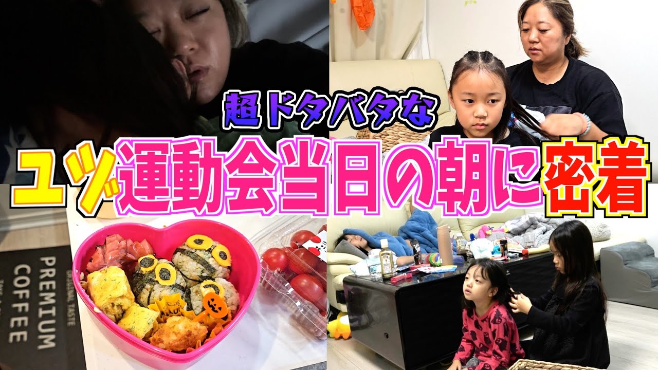 【激動】6女・ユヅ小学校初の運動会！超ドタバタな当日の朝に密着！