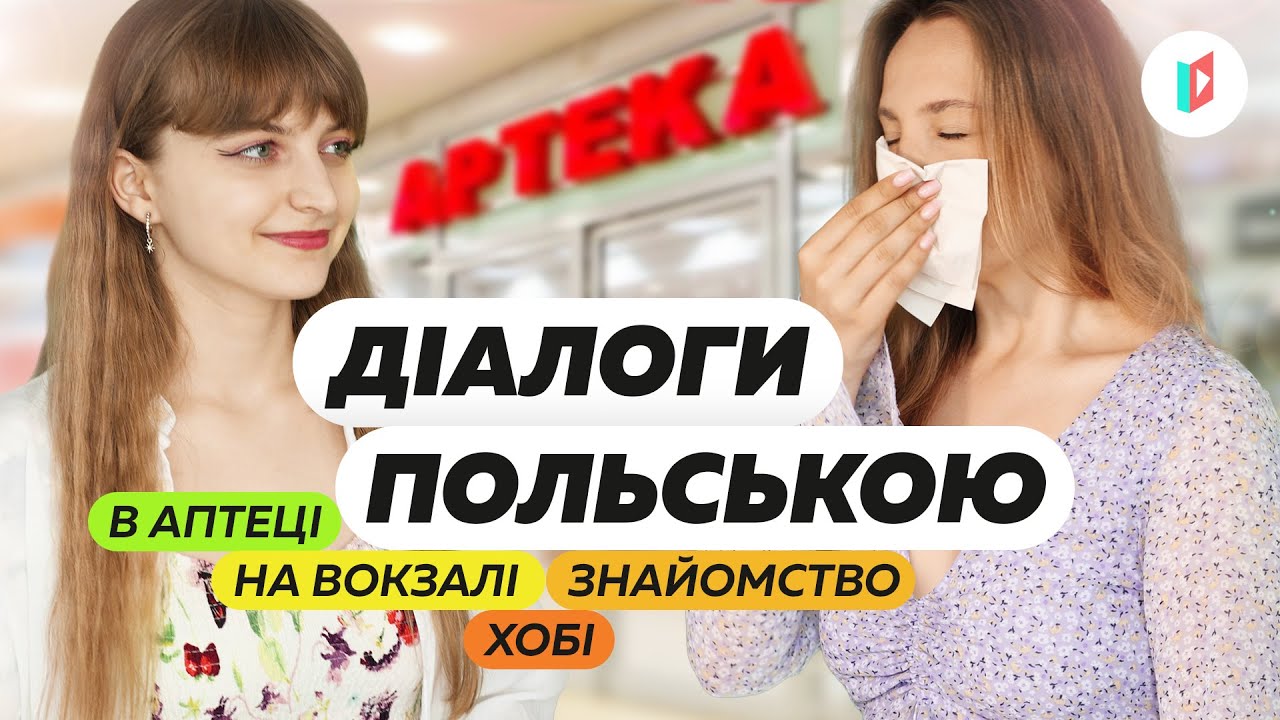 Польська мова: НА ВОКЗАЛІ, В АПТЕЦІ, ХОБІ, ЗНАЙОМСТВО