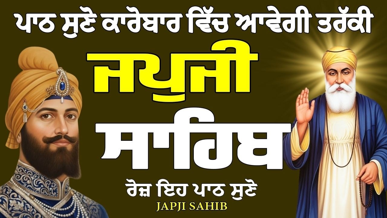 Japji Sahib // Japji Sahib Full Path // Japji Sahib Path // ਜਪੁਜੀ ਸਾਹਿਬ ਦਾ ਪਾਠ // ਜਪੁਜੀ ਸਾਹਿਬ