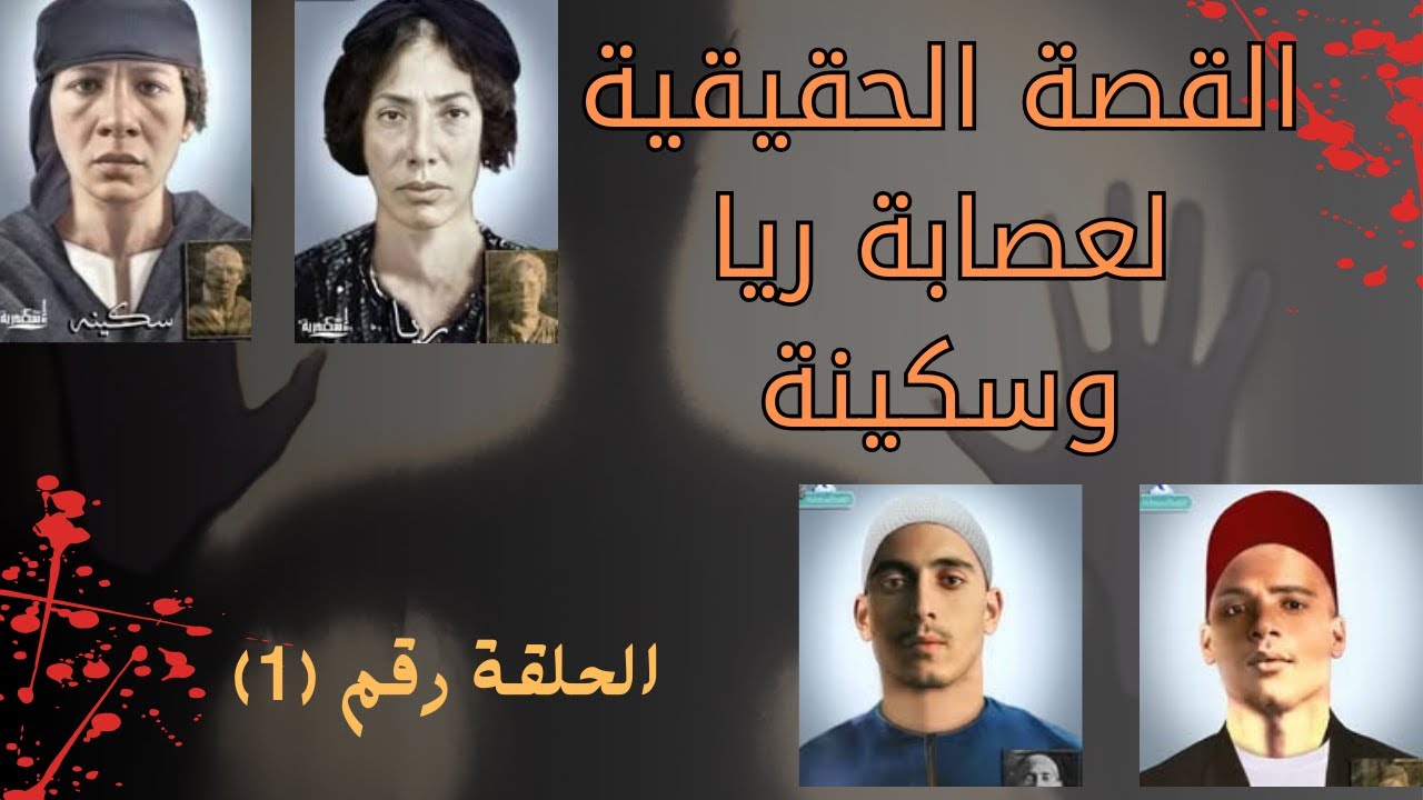 ريا وسكينة | بداية القصة الكاملة (الحلقة 1) 😰