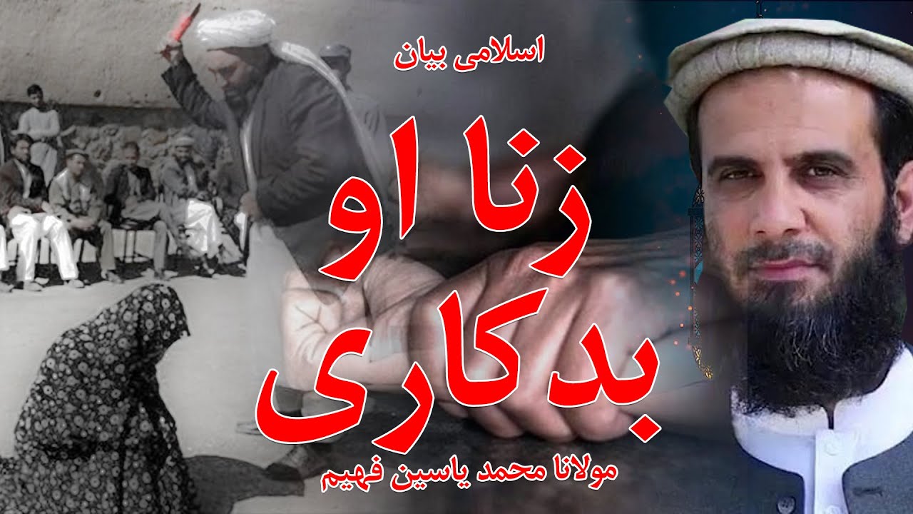 Muhammad Yasin Fahim New Bayan مولوي محمد ياسين فهيم | Pashto Bayan | زنا او بدکاری