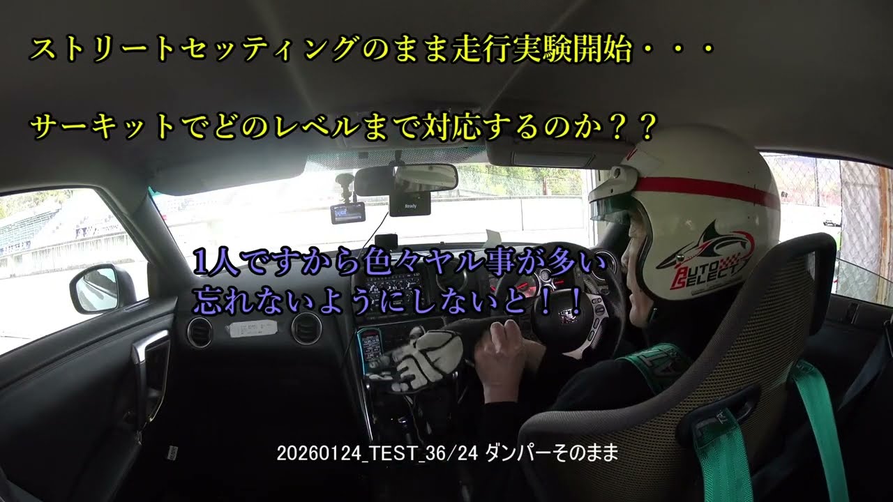 2026 0124ニュートラルステア♪　サーキット走行チェック　自己ベスト更新への道 インカー映像です。
