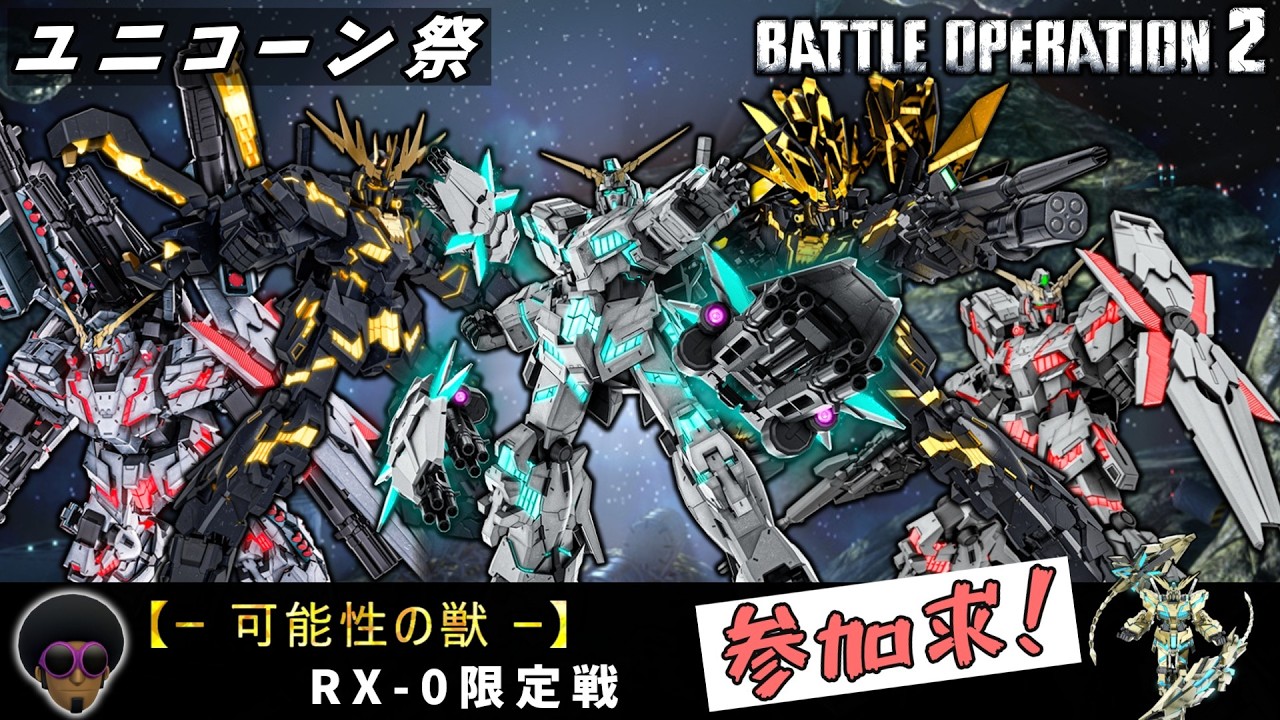 【PS版】『限定戦』カスマでは迷わず…ガンダムに乗れ！！参加者募集中『#バトオペ2』『PS4』【GBO2】