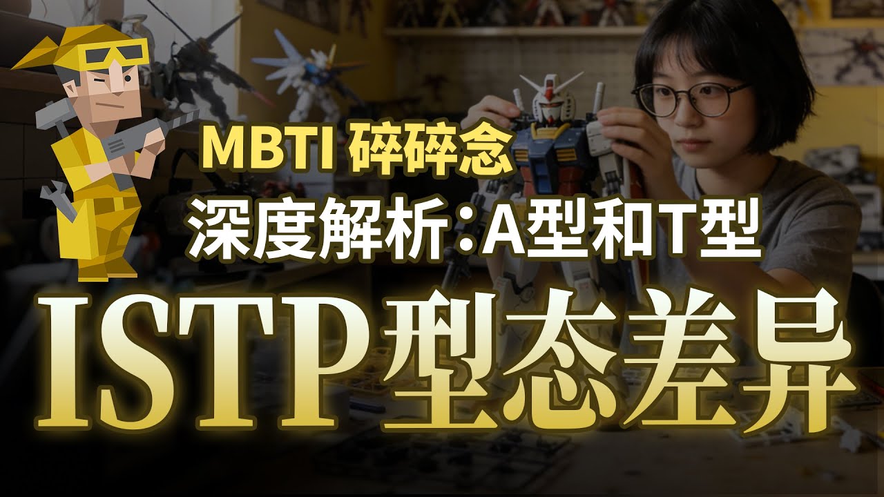 深度分析：ISTP A型和T型的差异，当工匠有了心事,拆解TA们的生存骨架【MBTI 碎碎念】