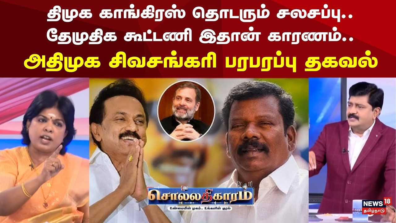 Sollathigaram | திமுக காங்கிரஸ் தொடரும் சலசப்பு.. தேமுதிக கூட்டணி இதான் காரணம்.. | DMK vs Congress