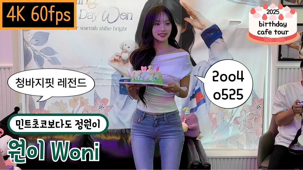 [4K][실물영접]민트초코보다도 정·원·이♡ 2025년 리센느 원이 생일카페(원이 직캠 포함)