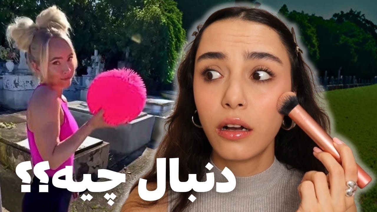 داستان دختری که با ویدیوهاش جنجال به ‌پا کرده🫣-Makeup & story