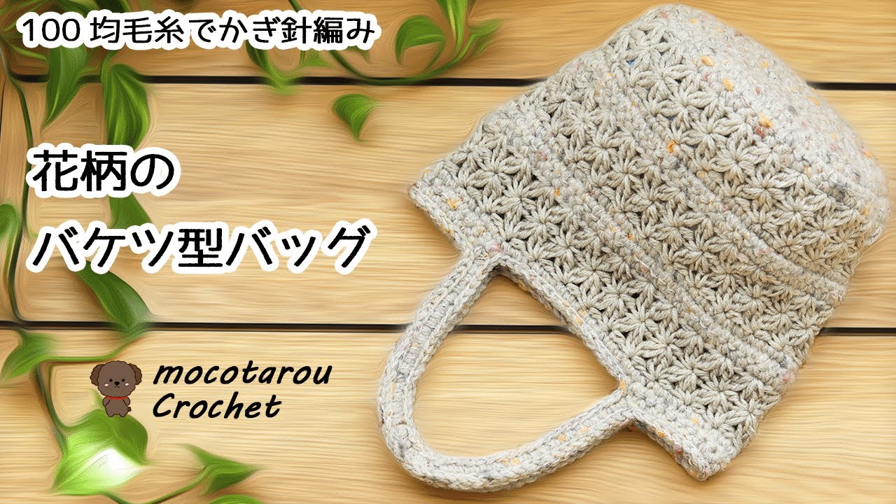 花柄のバケツ型バッグ編んでみました。かぎ針編みバッグ編み方 100均毛糸