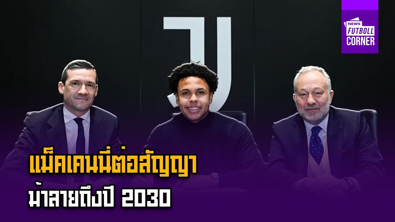 แม็คเคนนี่ต่อสัญญาม้าลายถึงปี2030