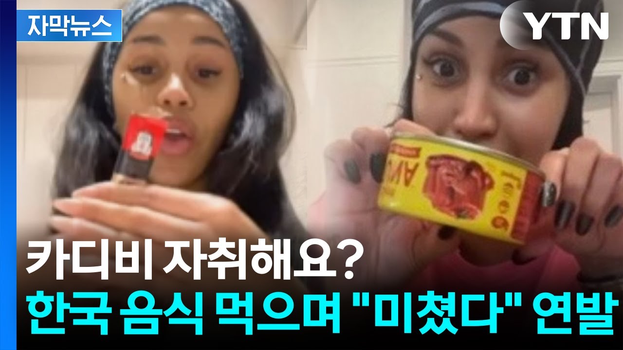 [자막뉴스] '어디 카씨입니까'...K-푸드 '맛잘알' 조합 소개한 미국 래퍼 / YTN